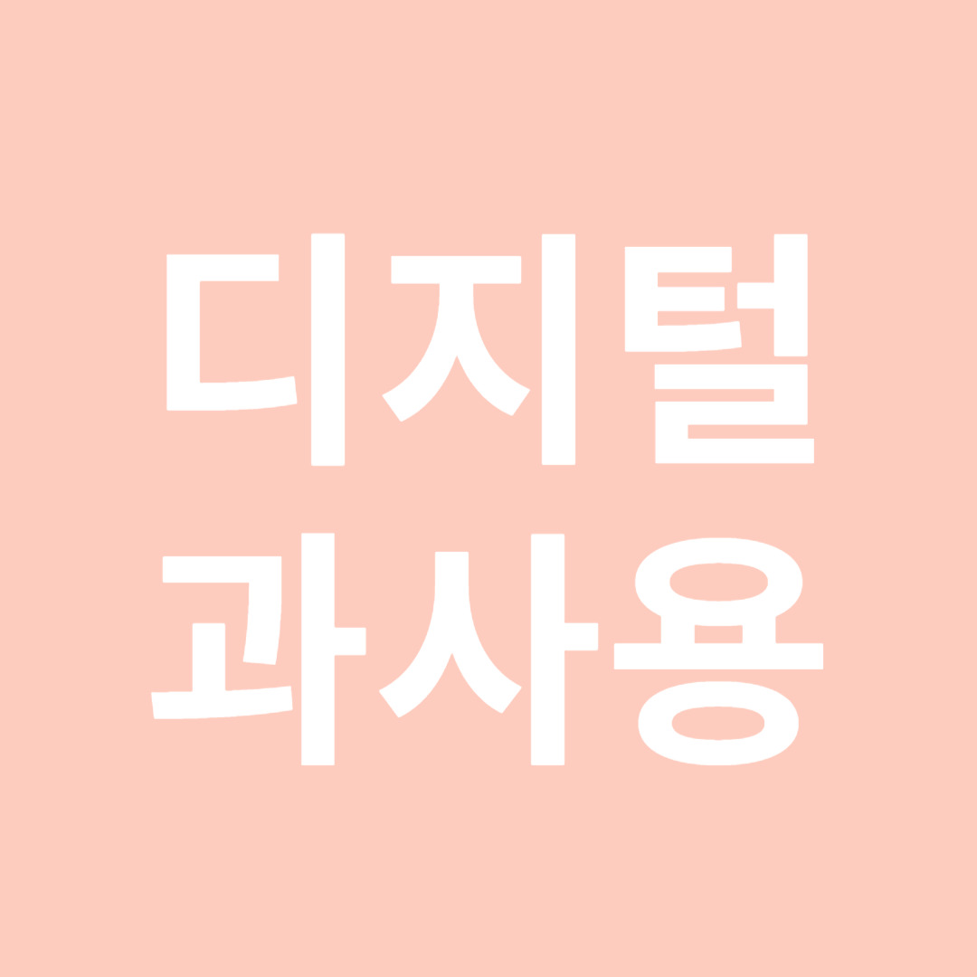 디지털 과사용