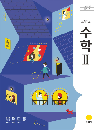 지학사 수학2 교과서 PDF 다운로드