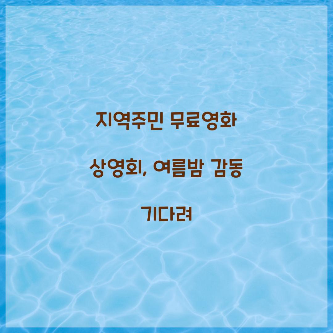 지역주민 무료영화