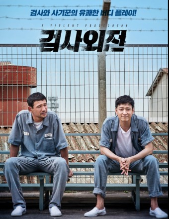 영화 ‘ 검사외전‘ 관련 이미지