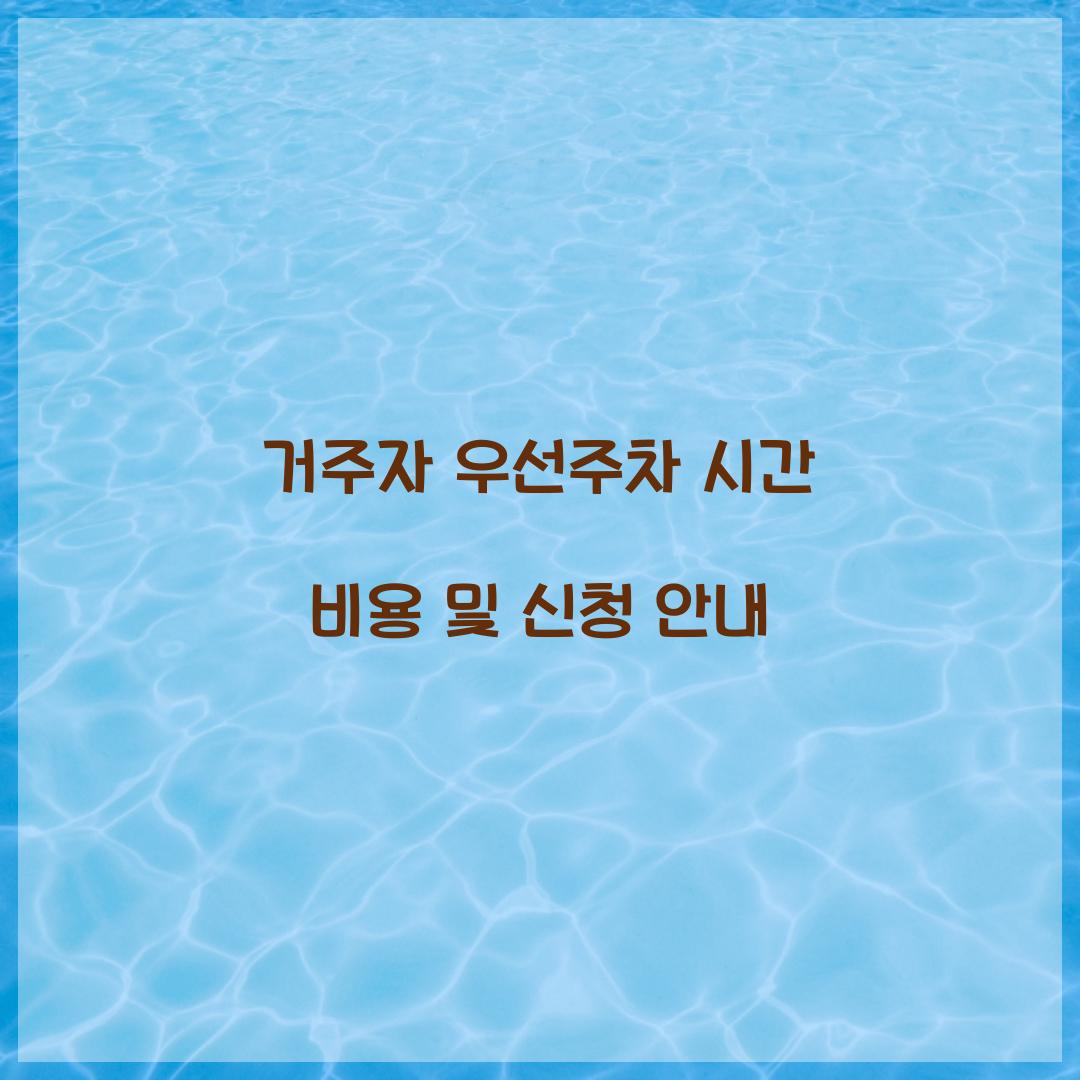 거주자 우선주차 시간 비용