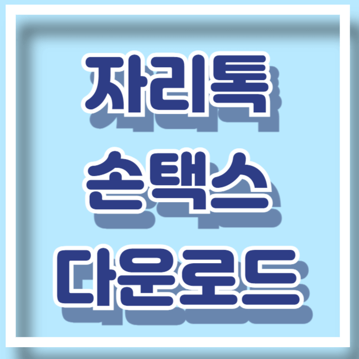 월세 환급 신청 방법, 자리톡 어플 다운로드