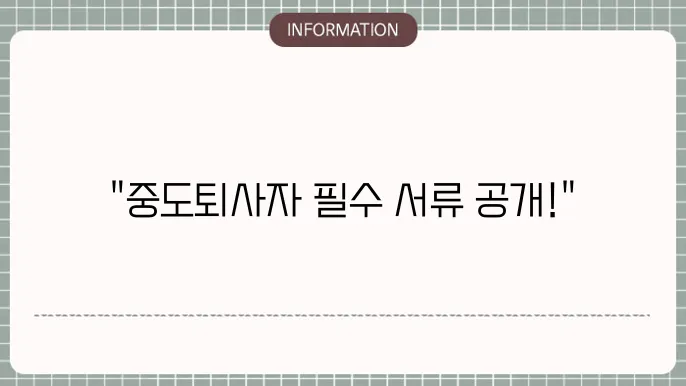 중도퇴사자 연말정산 서류 : 필수 서류 리스트
