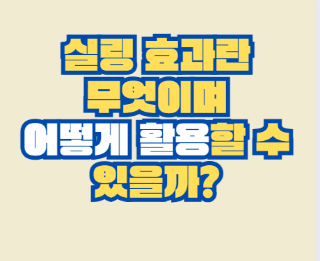 실링효과