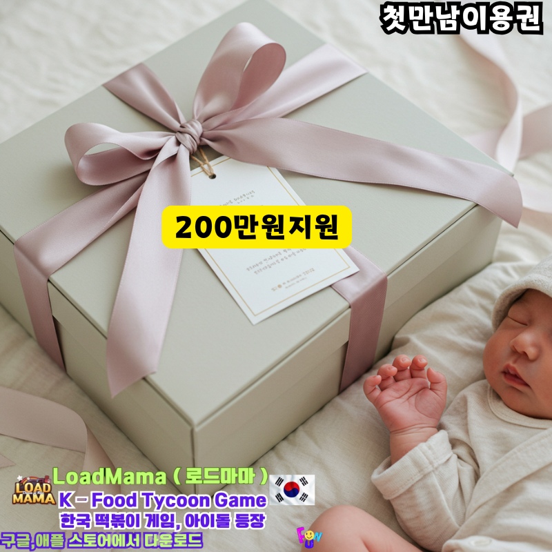 첫만남이용권 아가 출산