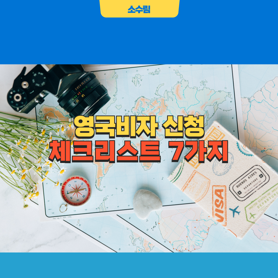 영국비자신청