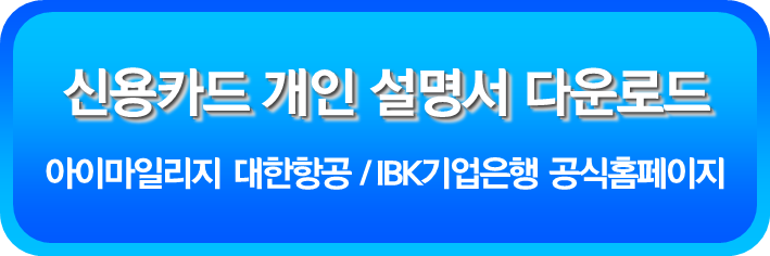 아이마일리지 대한항공 신용카드 개인 설명서 다운로드