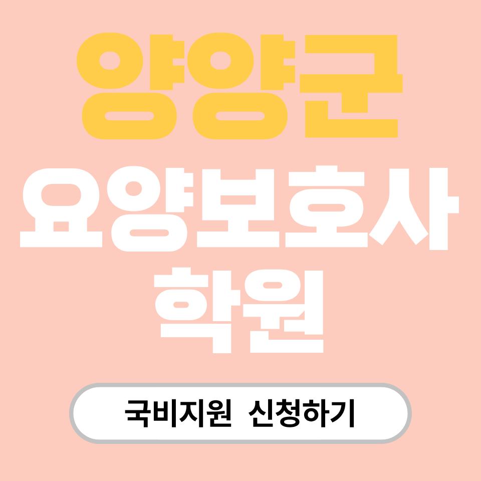 요양보호사 국비지원 학원