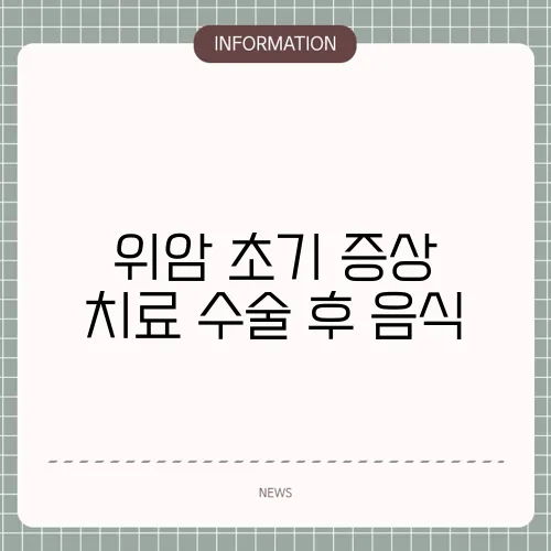 위암 초기 증상 치료 수술 후 음식