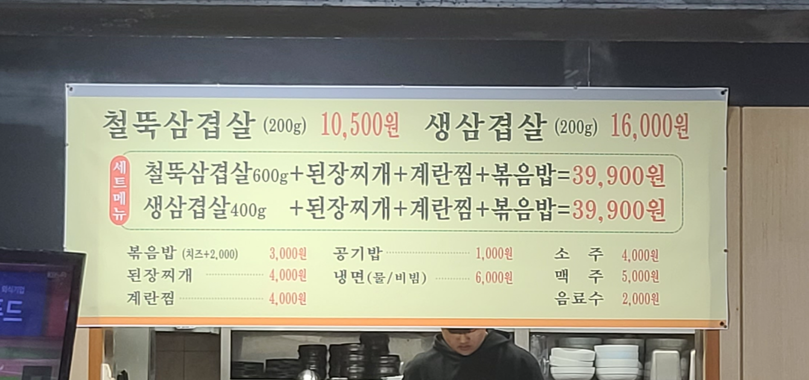 냉삼겹살 철뚝집 생삼겹살 냉삼맛집 성남맛집 상대원맛집 철뚝삼겹살 메뉴판