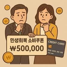 모르면 손해! 카드사별 민생소비쿠폰 + 추가혜택 총정리