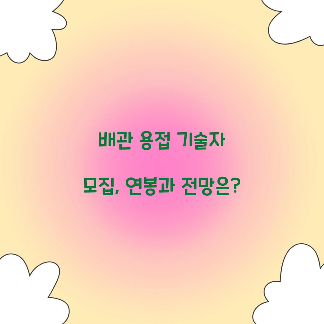 배관 용접 기술자 모집