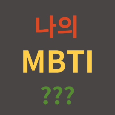 MBTI 무료 검사