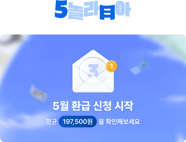 삼쩜삼 환급-절차