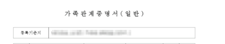 가족관계증명서 인터넷발급 무료 신청