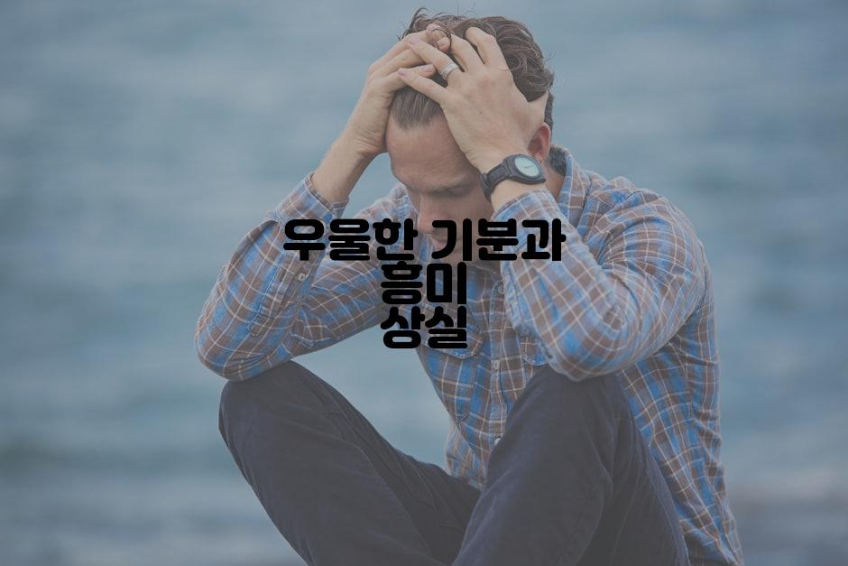 우울한 기분과 흥미 상실