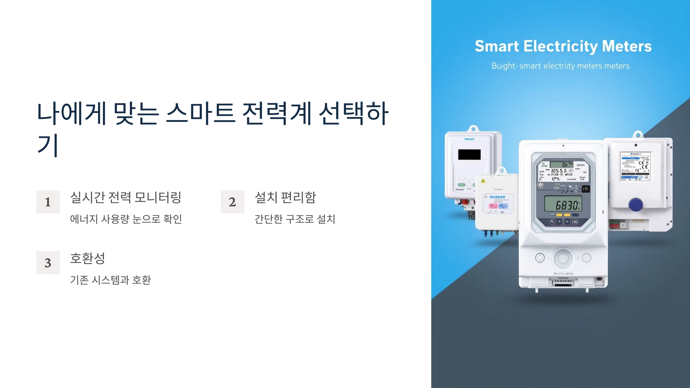 스마트-전력계-설치-방법