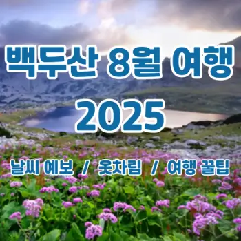2025년-8월-백두산-여행-날씨부터-꿀팁까지