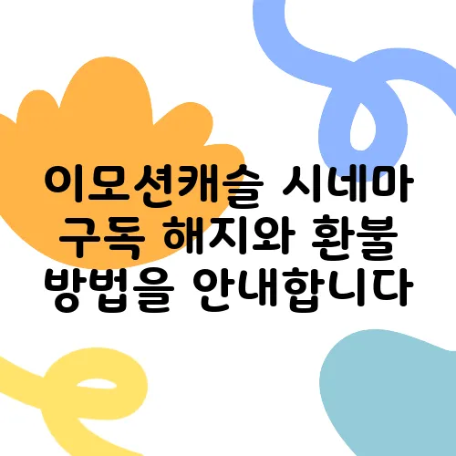 이모션캐슬 시네마 구독 해지와 환불 방법을 안내합니다