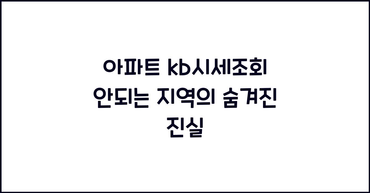 아파트 kb시세조회 안되는 지역