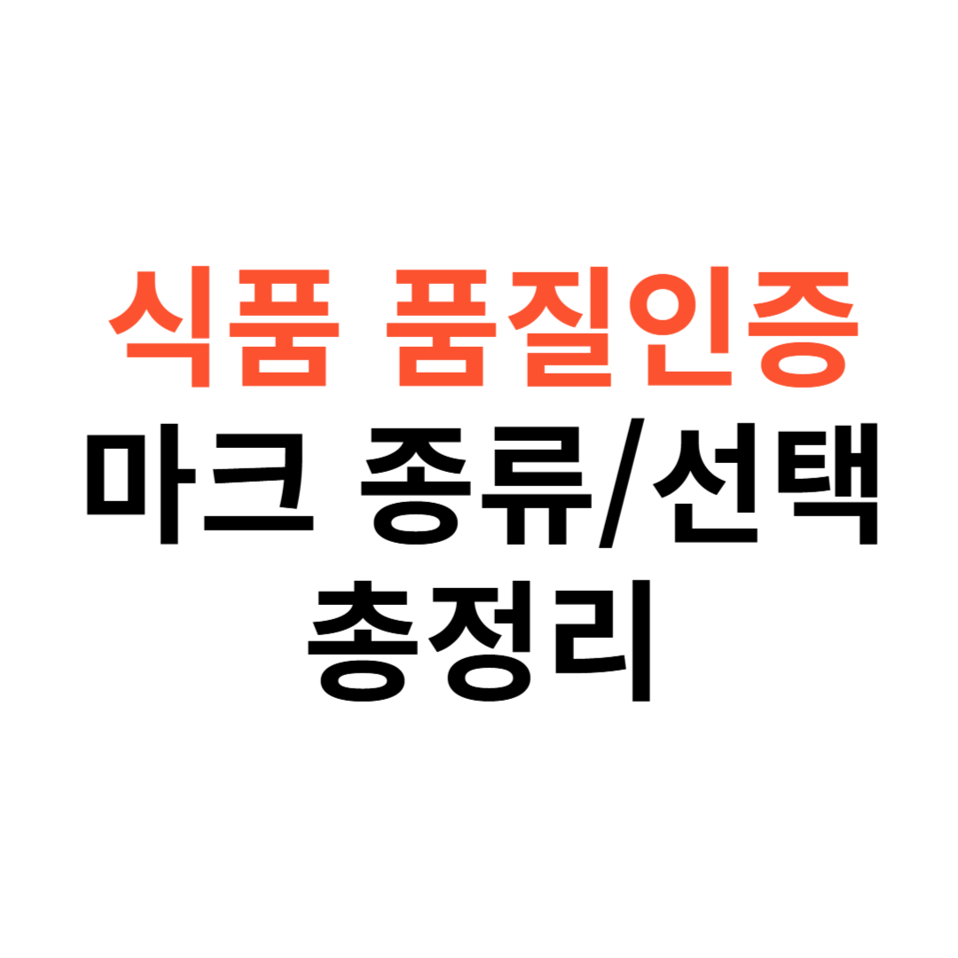 식품 품질인증마크 종류