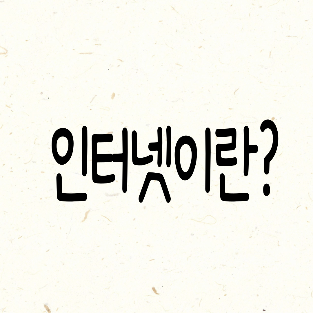 인터넷
