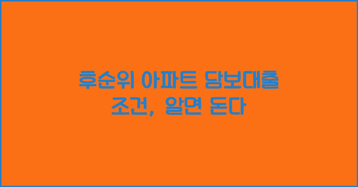 후순위 아파트 담보대출 조건