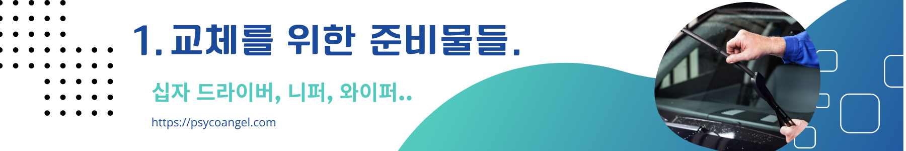 교체를 위한 준비물들