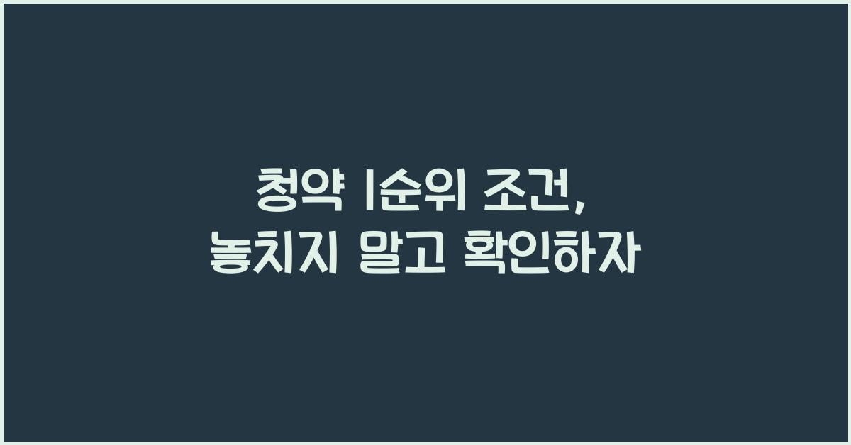청약 1순위 조건