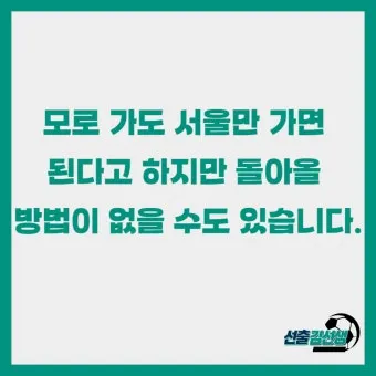 속담 모로 가도 서울만 가면 된다 의미와 사례_11