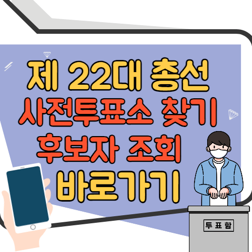 제22대 총선 사전투표소 찾기 및 후보자 조회 바로가기