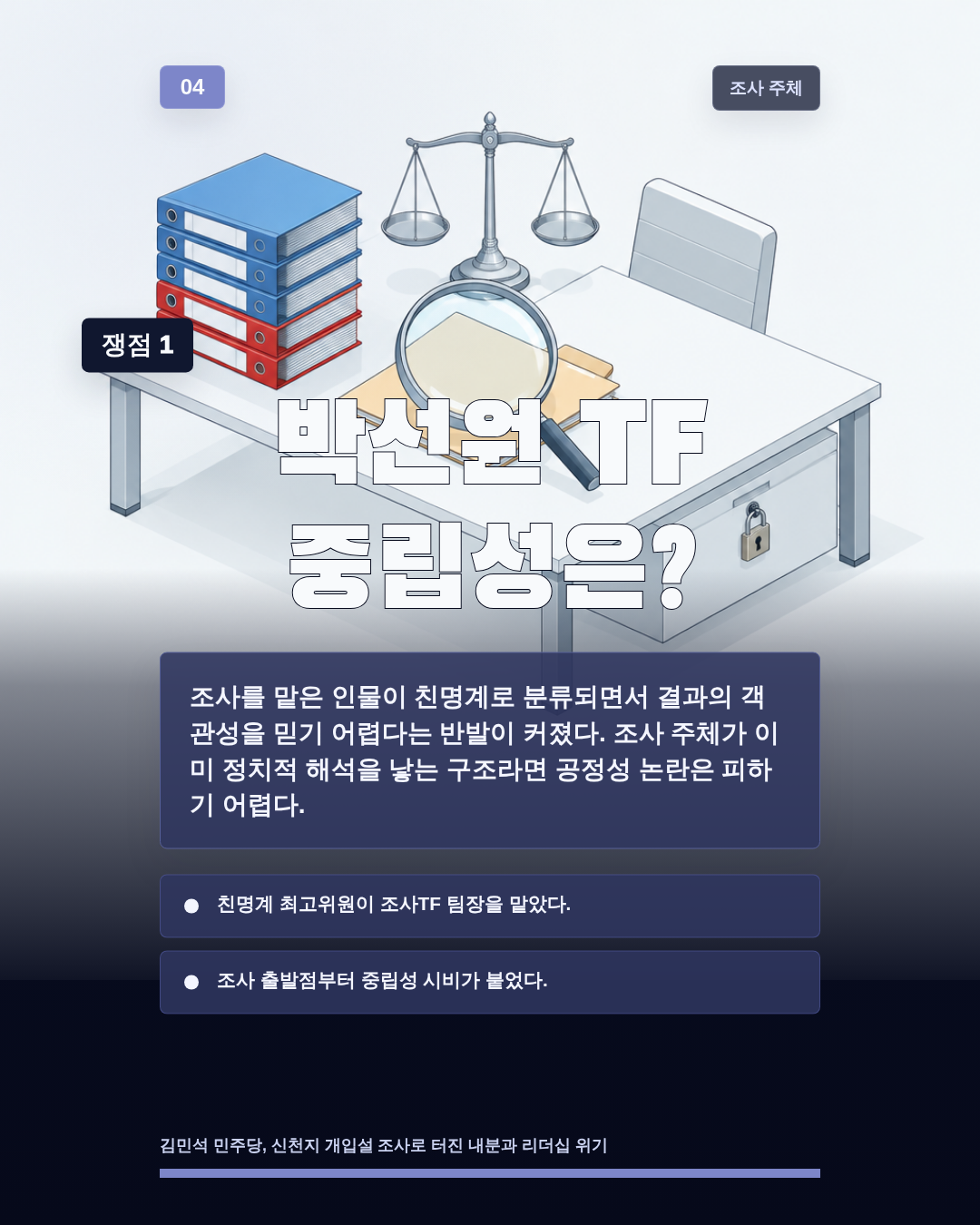 박선원 TF 중립성은?