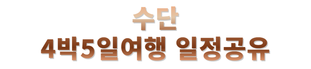 아프리카 수단 여행후기