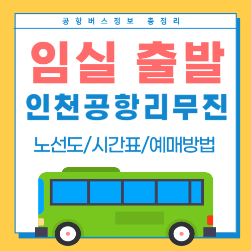 임실에서 인천공항 리무진버스-썸네일