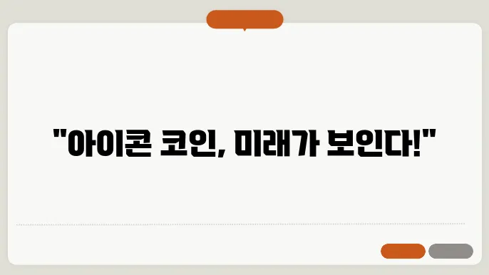 아이콘 코인의 기술적 특성