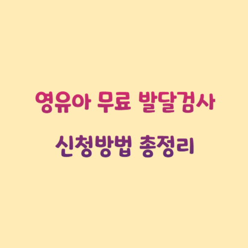 영유아 무료 발달검사 신청방법 총정리