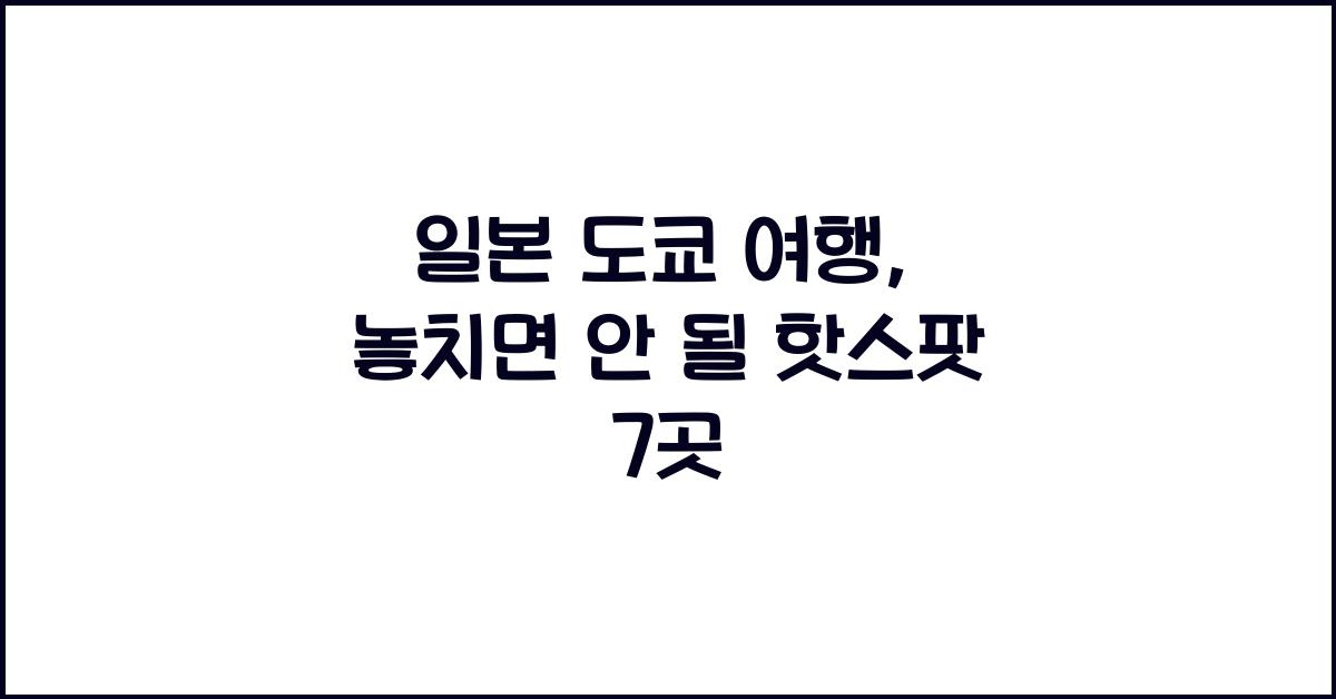 일본 도쿄 여행