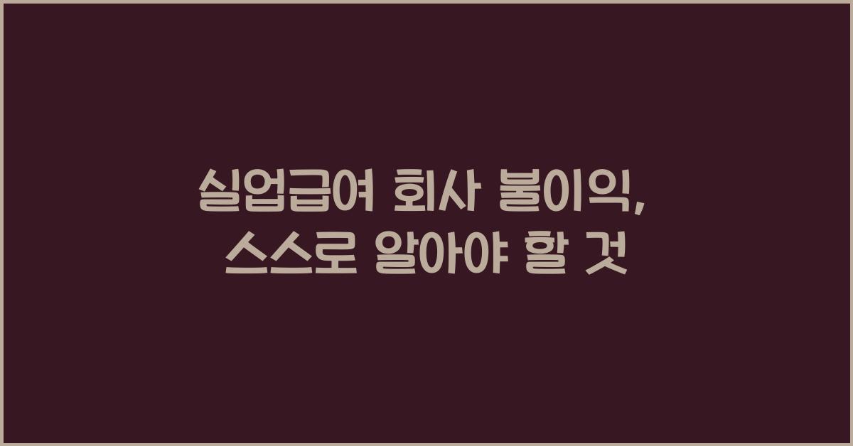 실업급여 회사 불이익