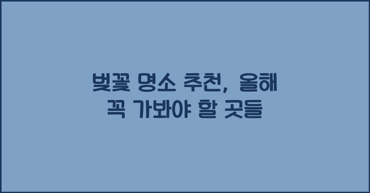 벚꽃 명소 추천