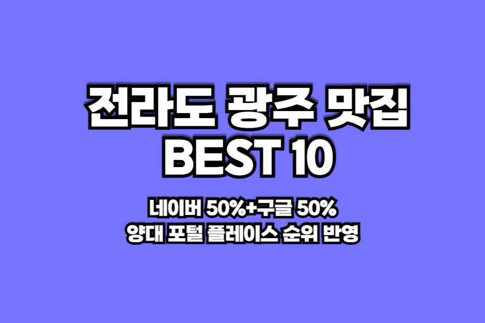 전라도 광주 맛집 베스트10 썸네일