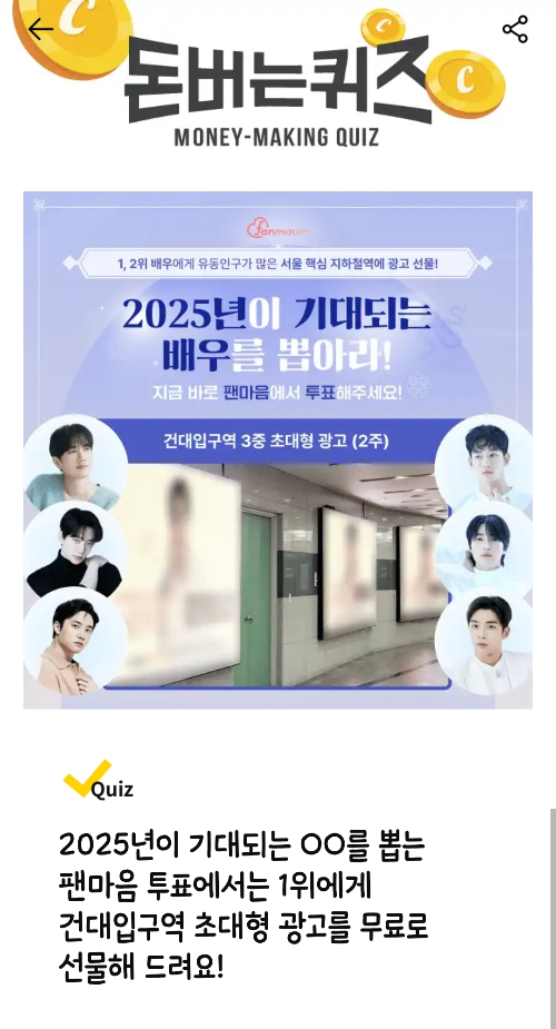 캐시워크-돈버는퀴즈-팬마음-투표