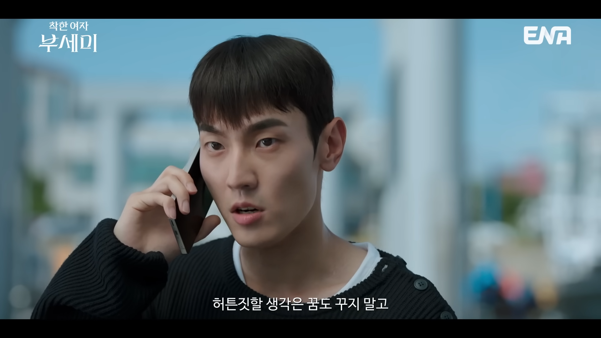 ENA <착한여자 부세미> 10화 결말