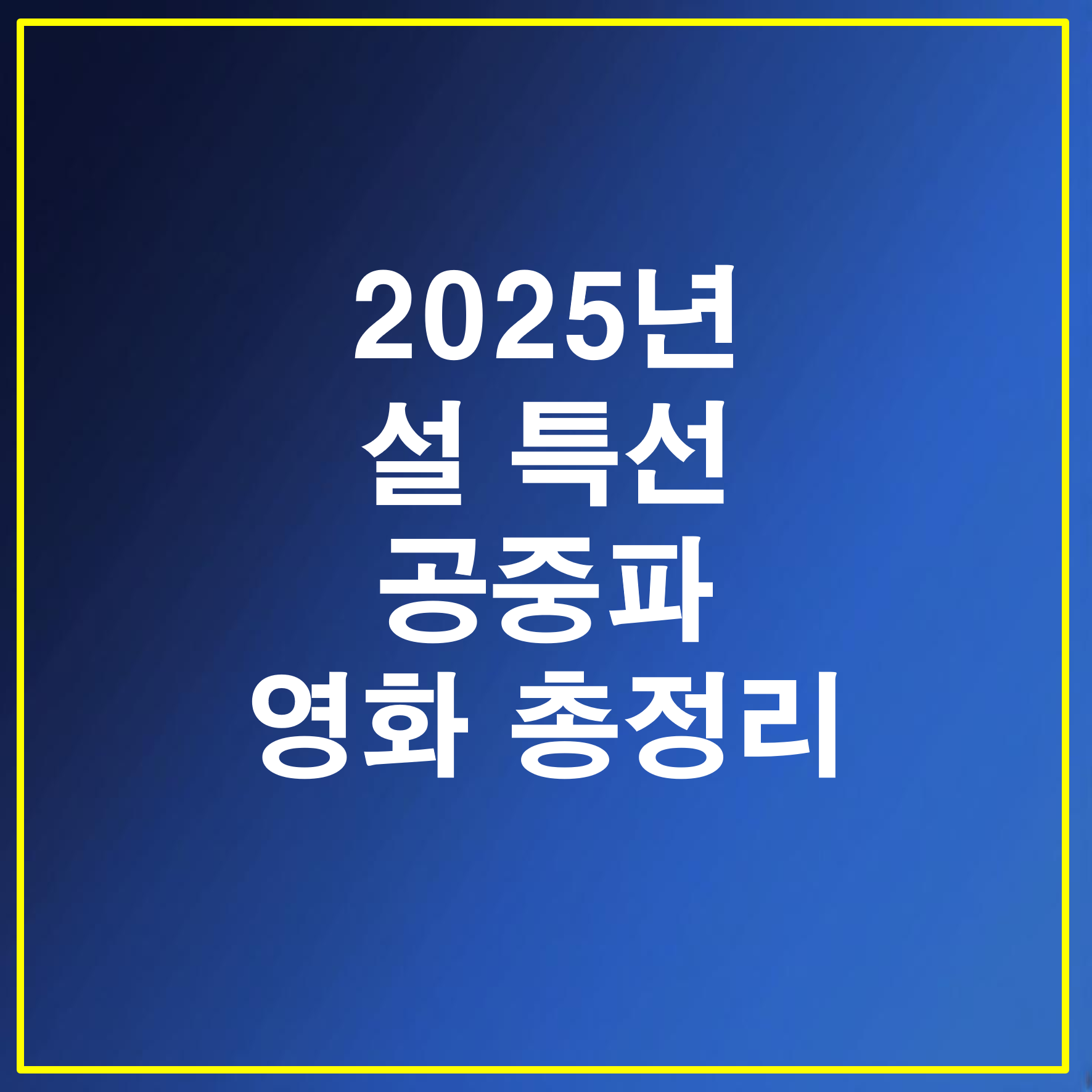 2025년 설 특선영화 총정리
