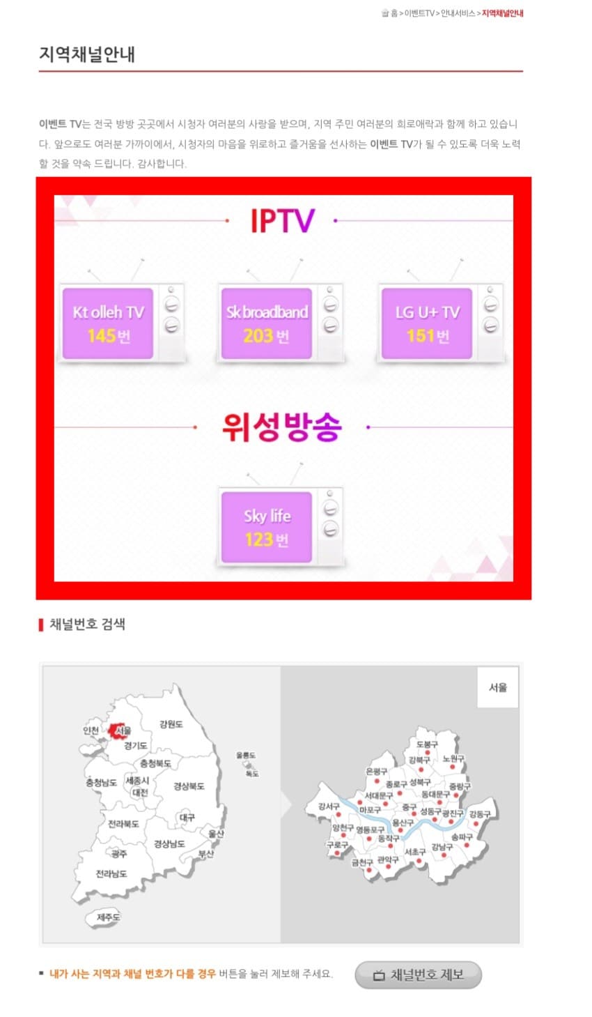 이벤트tv-편성표-및-채널번호-확인-방법-안내-지역과-방송사에-따라-채널-번호가-다를-수-있으니-정확한-번호를-확인하신-후-시청하는-것을-추천합니다.-주요-방송사별-이벤트tv의-채널-번호는-KT-지니TV-스카이라이프-123번,-KT-지니(Olleh)TV-145번,-SK-Btv-203번,-LG-U+-TV-151번이니-참고하셔서-시청하시길-바랍니다.