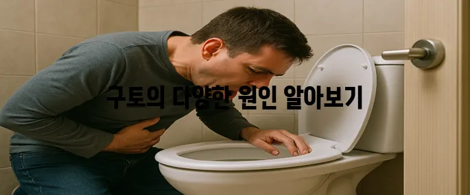 구토 증상에 따른 질병유형에 대해 알아보기