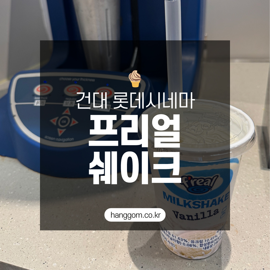 건대 롯데시네마 프리얼 쉐이크 리뷰