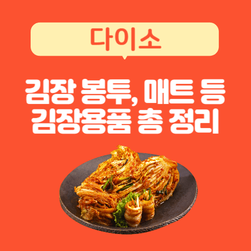 다이소-김장봉투-김장비닐-김장매트-김장용품-총정리