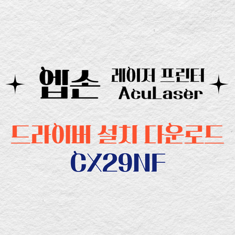 엡손 레이저 프린터 CX29NF 드라이버 다운로드