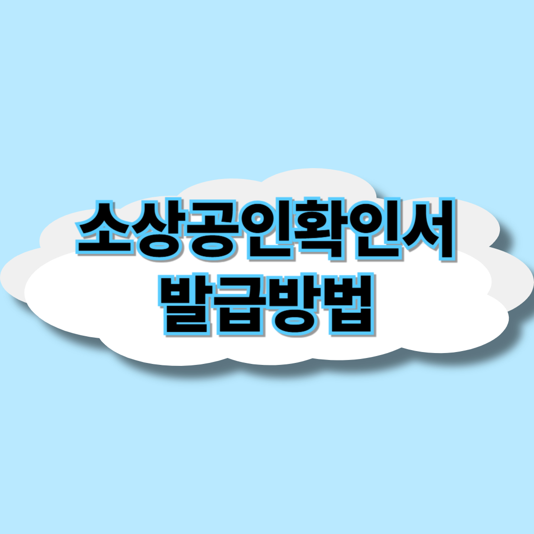 소상공인확인서 발급방법 썸네일