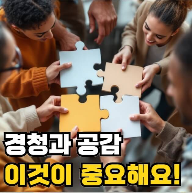 경청과 공감